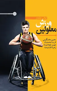 کتاب جامع ورزش معلولین