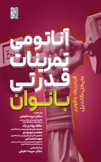 آناتومی تمرینات قدرتی بانوان