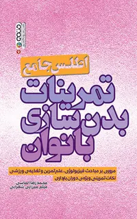 اطلس جامع تمرینات بدنسازی بانوان