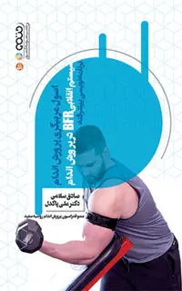 اصول مربیگری پرورش اندام (سیستم انقلابی BFR در پرورش اندام) برنامه نویسی پیشرفته