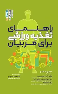 راهنمای تغذیه ورزشی برای مربیان