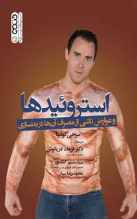 استروئیدها و عوارض ناشی از مصرف آنها در بدنسازی