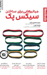 میانبرهایی برای ساختن سیکس پک