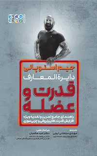 جیم استوپانی دایرةالمعارف قدرت و عضله