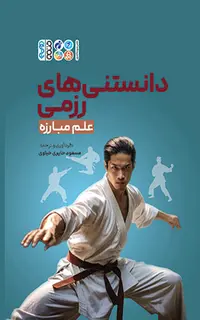 دانستنی های رزمی و علم مبارزه