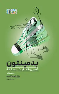 بدمینتون (تمرین، تاکتیک، مسابقه)