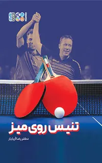 تنیس روی میز