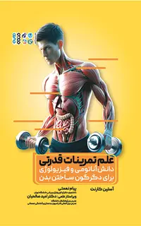 علم تمرینات قدرتی