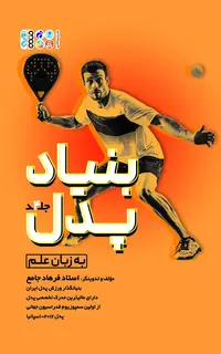 بنیاد پدل جلد چهارم