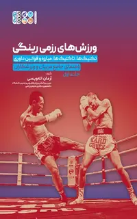 ورزش های رزمی رینگی