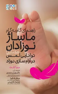 راهنمای گام به گام ماساژ نوزادان