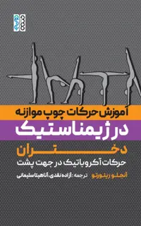 آموزش حرکات چوب موازنه در ژیمناستیک دختران
