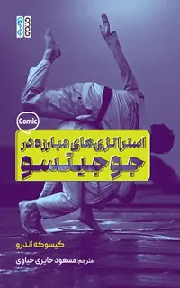 استراتژی های مبارزه در جوجیتسو