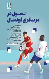 تحول در مربیگری فوتسال