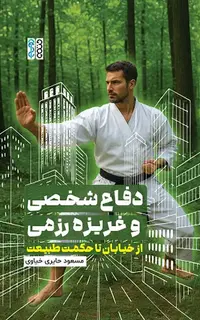 دفاع شخصی و غریزه رزمی : از خیابان تا حکمت طبیعت