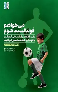 میخواهم فوتبالیست شوم