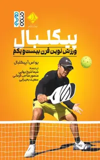 پیکلبال؛ ورزش نوین قرن بیستو یکم