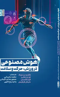 هوش مصنوعی در ورزش، حرکت و سلامت