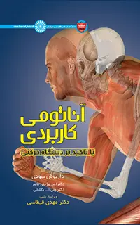 آناتومی کاربردی با تأکید بر دستگاه حرکتی