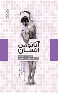 آناتومی انسان (با تأکید بر دستگاه اسکلتی،عضلانی و مفاصل)