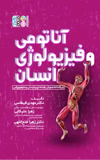 آناتومی و فیزیولوژی انسان (دکتر قیطاسی)