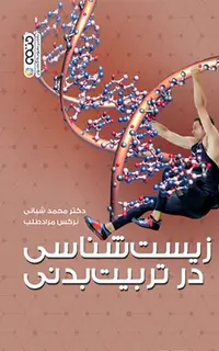 زیست شناسی در تربیت بدنی