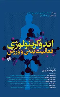 اندوکرینولوژی فعالیت بدنی و ورزش