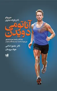 آناتومی دویدن