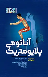 آناتومی پلایومتریک