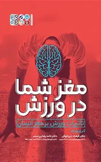 مغز شما در ورزش