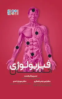 فیزیولوژی انسان (آذر کمند)