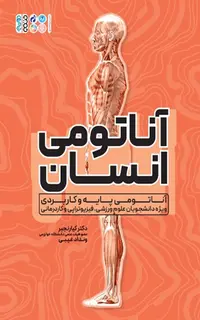 آناتومی انسان رنجبر