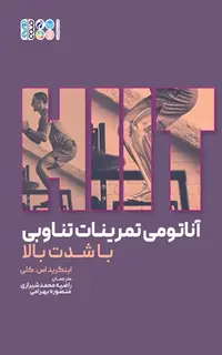 آناتومی تمرینات تناوبی با شدت بالا (HIIT)شیرازی