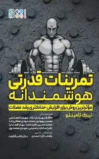 تمرینات قدرتی هوشمندانه