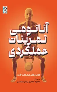 آناتومی تمرینات عملکردی