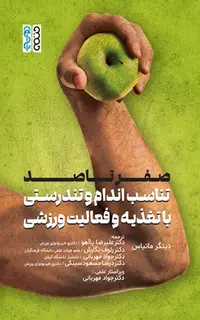 صفر تا صد تناسب اندام و تندرستی با تغذیه و فعالیت ورزشی