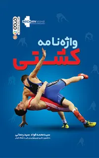 واژه نامه کشتی