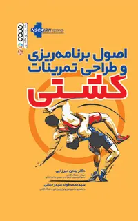 اصول برنامه ریزی و طراحی تمرینات کشتی