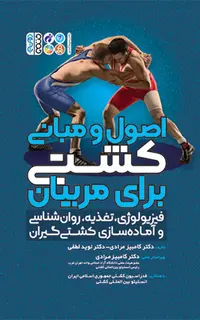 اصول و مبانی کشتی برای مربیان