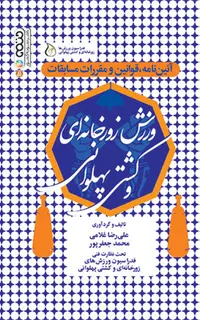 آئین نامه ، قوانین و مقررات مسابقات ورزش زورخانه ای و کشتی پهلوانی