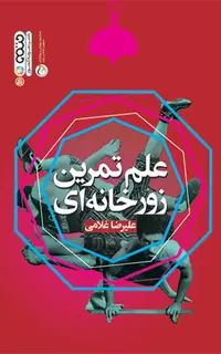 علم تمرین زورخانه ای