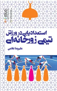 استعدادیابی در ورزش تیمی زورخانه ای