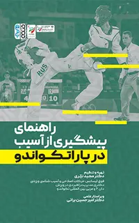 راهنمای پیشگیری از آسیب در پاراتکواندو