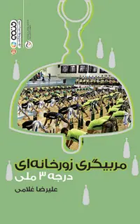 مربیگری زورخانه ای درجه 3 ملی