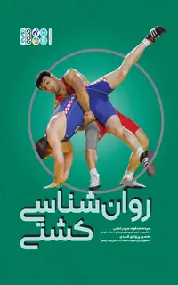 روانشناسی کشتی