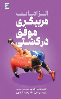 الزامات مربیگری موفق در کشتی