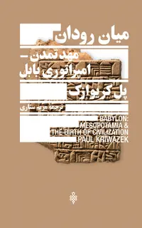 میان رودان-مهد تمدن امپراتوری بابل