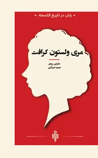 مری ولستون کرافت