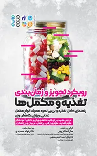 رویکرد تجویز و زمانبندی تغذیه و مکملها