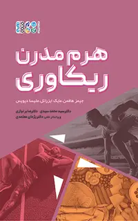 هرم مدرن ریکاوری